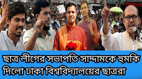 ছাত্র লীগের সভাপতি সাদ্দামকে হুমকি দিলো ঢাকা বিশ্ববিদ্যালয়ের সাবেক এবং