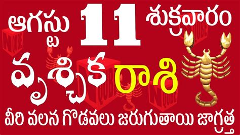 వృశ్చికరాశి 11 వీరి వలన గొడవ జరుగుతుంది జాగ్రత్త Vruschika Rasi 2023 Vruschika Rasi 2023