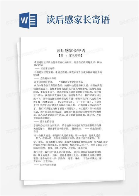 读后感家长寄语 Word模板下载编号qoevoxan熊猫办公