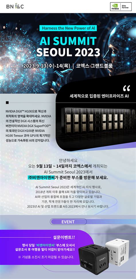 비엔아이엔씨 AI Summit Seoul 2023