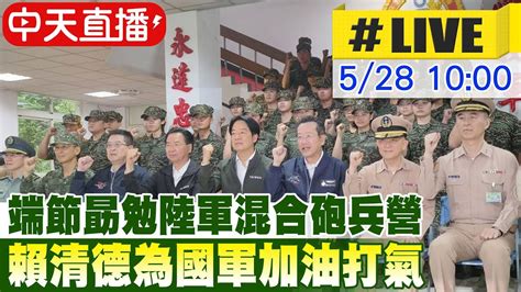 【中天直播 Live】端節勗勉陸軍混合砲兵營 賴清德為國軍加油打氣 20240528中天新聞ctinews台灣大搜索cticsi