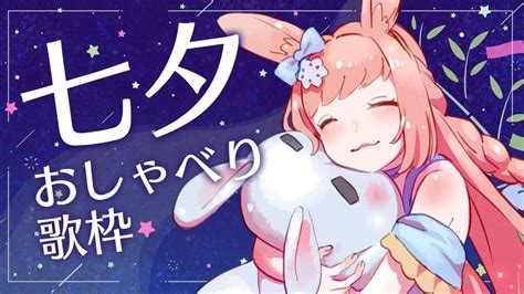 【七夕の日🎋】おしゃべり歌枠🎤🐇🌙singing Stream🌙【卯月美雪 Vtuber】 Youtube