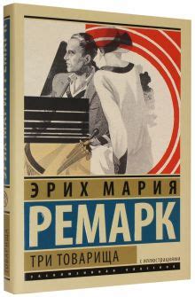Книга: "Три товарища" - Эрих Ремарк. Купить книгу, читать рецензии ...