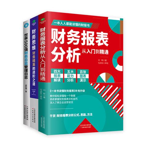 财务管理会计书籍全3册财务报表分析从入门到精通财务思维世界500强财务总监管理日志教你读懂财务数据报表分析技巧虎窝淘