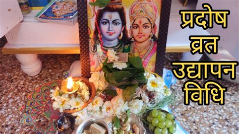 प्रदोष व्रत उद्यापन कैसे करें Pradosh Vrat Puja Vidhi Youtube