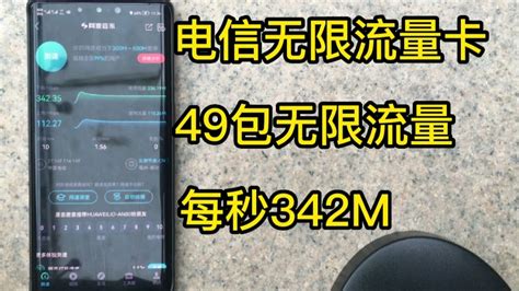 真实测评电信49包无限流量卡，支持5g不限速全国无禁区，无需预存，网速每秒高达342m，强烈推荐。哔哩哔哩bilibili