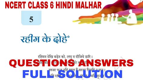 NCERT Class 6 Hindi Malhar Chapter 5 Rahim Ke Dohe Questions Answers