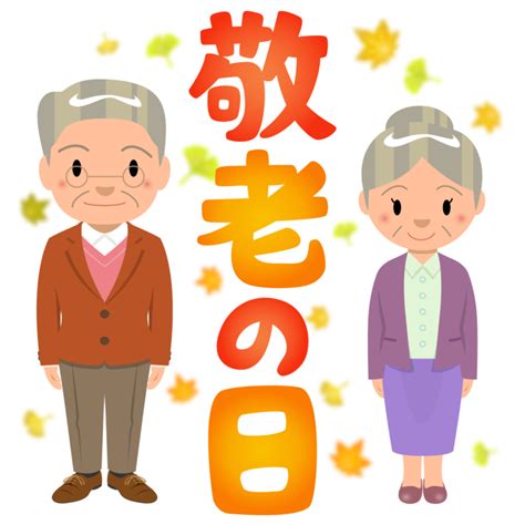 敬老の日 商用OK フリー素材集ナイスなイラスト