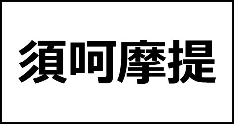 須呵摩提の読み方・意味・英語・外国語 四字熟語一覧検索ナビ