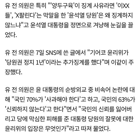 유승민 이xx들 쪽팔린다 막말한 윤석열 당원은 왜 징계 안함 오픈이슈갤러리 인벤