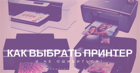 Как выбрать принтер и не ошибиться