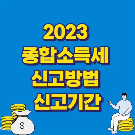 2023 종합소득세 신고방법 신고기간 환급금 환급일 조회 뉴스그라운드