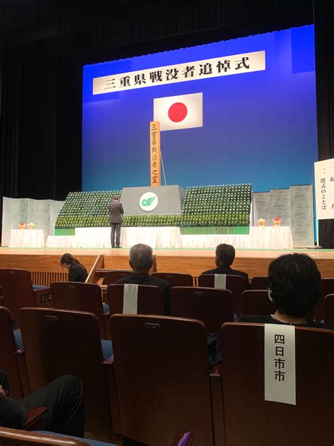 三重県戦没者追悼式｜お知らせ｜一般財団法人 三重県遺族会