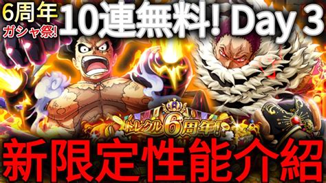 トレクル・optc｜6周年 ガシャ祭｜10連無料 Day 3 × 新限定性能介紹｜6th Anniversary｜one Piece