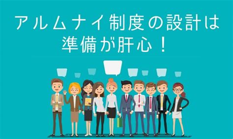 アルムナイとは？注目される理由・背景やメリット・デメリットを解説！ ｜hr Note