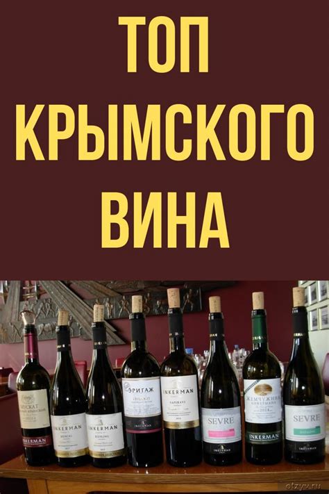 Топ и обзор лучшего крымского белого и красного вина: где и из чего в ...