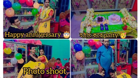 দাদা বৌদির Surprise Anniversary Party 🎉🎁🎉🎉 আমারা সবাই খুব মজা করলাম