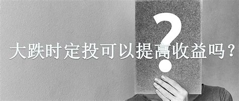 【定投君说基金】大跌时定投可以提高收益吗？基金证券什么值得买