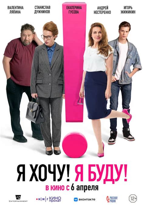 Я хочу! Я буду! (2023) — отзывы, рецензии, актеры, трейлер, оценки, рейтинг
