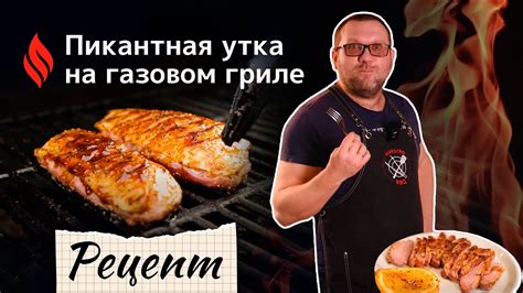 Пикантная утка на газовом гриле - YouTube