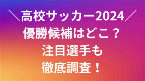 高校サッカー優勝候補2024どこ？注目選手も徹底調査！ Ademas