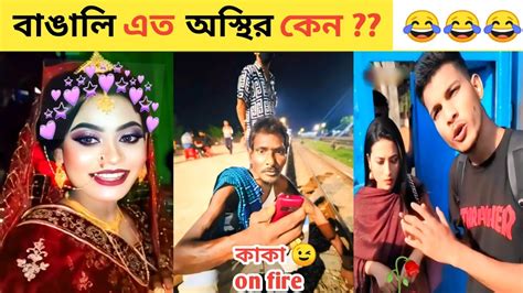 অস্থির বাঙালি 31 😅😁 Bangla Funny Video Osthir Bangali Tiktok Video