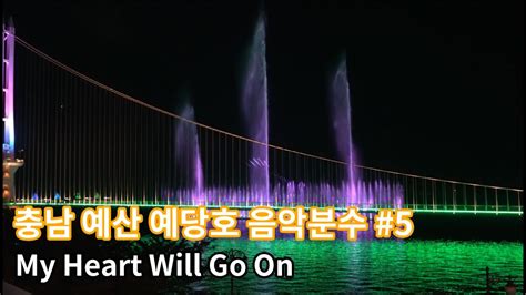 여행 5 충남 예산 예당호 음악분수 My Heart Will Go On Youtube