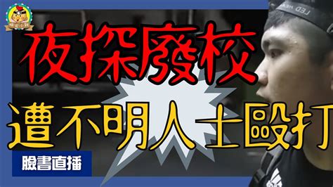 直播探險｜夜探廢校小雞遭不明人士毆打｜角落灑滿紙錢的廢棄學校⌊字幕版⌉ Youtube