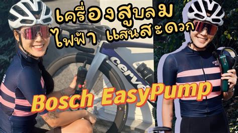 เครองสบลมไฟฟาแสนสะดวกจากบอช Bosch easypump ผหญงบาพลง