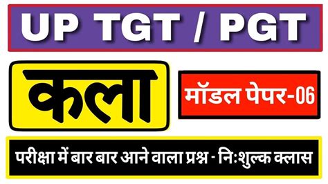 UP TGT PGT ART कल Model Paper 06 tgt pgt art practice set