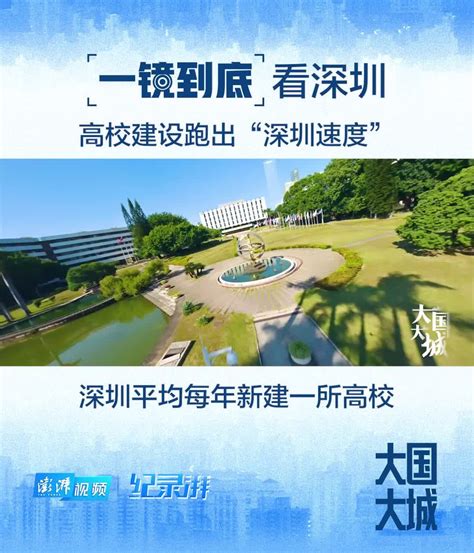 大国大城｜一镜到底看深圳：高校建设跑出“深圳速度”凤凰网视频凤凰网