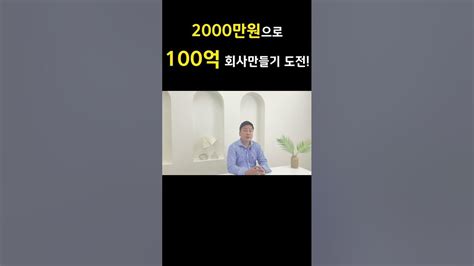 2천만원으로 100억 회사만들기 다시 한번 증명하겠습니다shorts Youtube