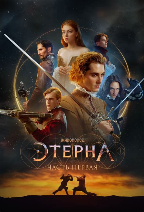 Этерна: Часть первая - TheTVDB.com