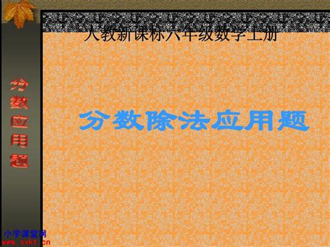 人教课标版数学六年级上册《分数除法应用题》ppt课件之一word文档在线阅读与下载无忧文档