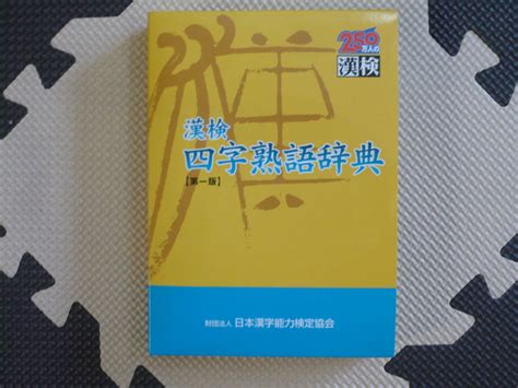 Yahooオークション 250万人の漢検 漢検四字熟語辞典 第一版 編者