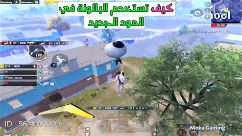 كيف تستخدم البالونة في المود الجديد 💪🔥 How To Use The Balloon In The