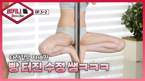 타잔같은 자세에 빵 터진 수정 쌤 ㅋㅋㅋ 비키니폴 I Bikini pole EP YouTube