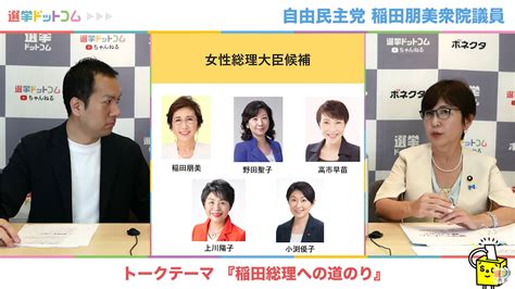 自民党・稲田朋美衆院議員が語る女性総理誕生の道！女性議員を増やすためには何が必要？選挙ドットコムちゃんねるまとめ ｜ 日本最大の選挙・政治情報