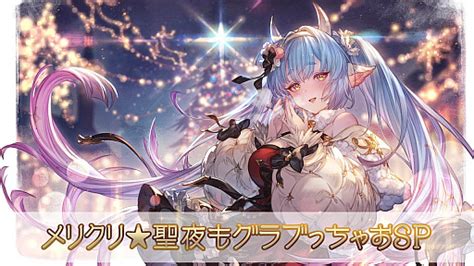 「グラブル」の特別生放送「メリクリ★聖夜もグラブっちゃおsp」の配信が12月24日に決定。年末年始のグラブル情報を約5時間にわたって大公開