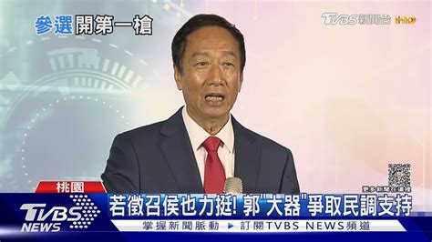 郭台銘宣布參選 為「負氣退黨」鞠躬道歉｜tvbs新聞tvbsnews01 Youtube