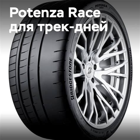 Bridgestone выпускает полусликовые шины Potenza Race для трек-дней