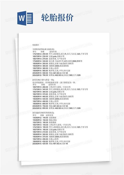 轮胎报价word模板下载编号qgokybzr熊猫办公