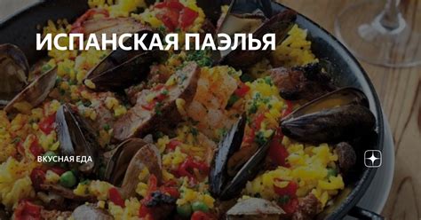 ИСПАНСКАЯ ПАЭЛЬЯ | Вкусная еда | Дзен