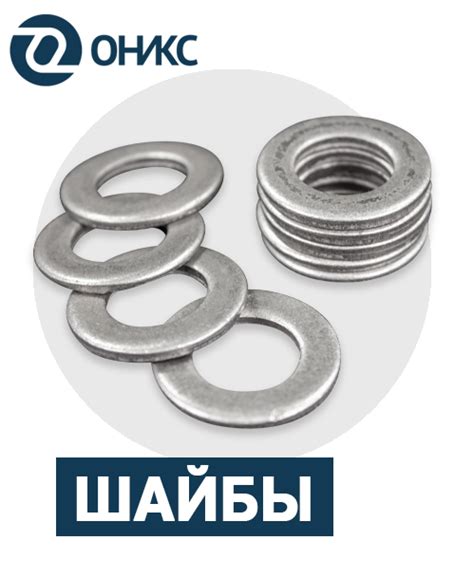Купить шайбы, изготовленные по ГОСТ 11371-78- компания ОНИКС