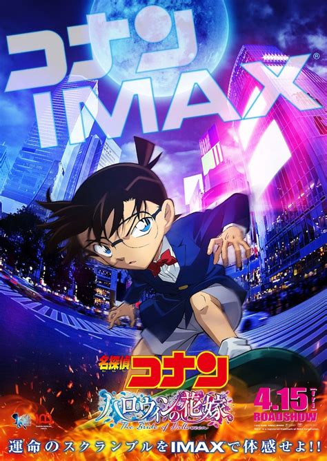 「名探偵コナン ハロウィンの花嫁」imax版ポスタービジュアル 劇場版「名探偵コナン」imax、mx4d、4dx、dolby Cinema