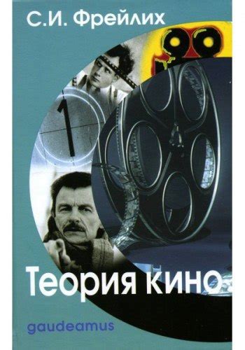 Семён Фрейлих, "Теория кино: от Эйзенштейна до Тарковского" (1991 г ...
