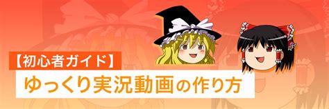 【初心者ガイド】ゆっくり実況とは？概要と作り方【導入編】