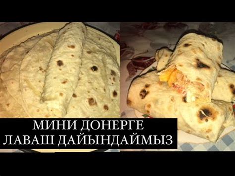 Мини донерге лаваш дайындау. Үй жағдайындағы лаваш. Қазақша рецепт. # ...