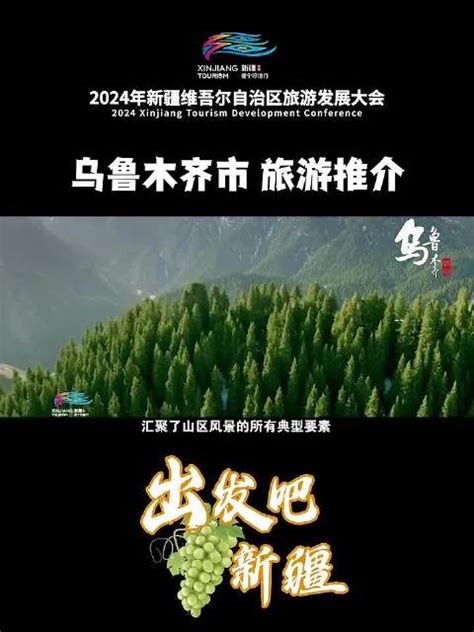 2024年新疆维吾尔自治区旅游发展大会——出发吧 新疆！新浪新闻