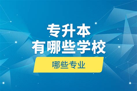 专升本有哪些学校哪些专业 奥鹏教育